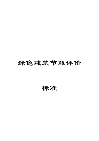绿色建筑节能评价标准
