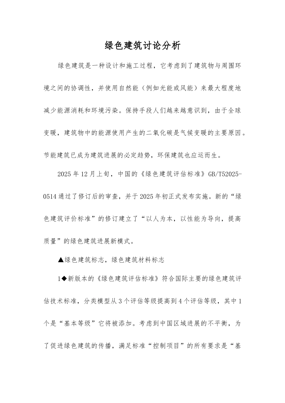 绿色建筑研究分析_第1页