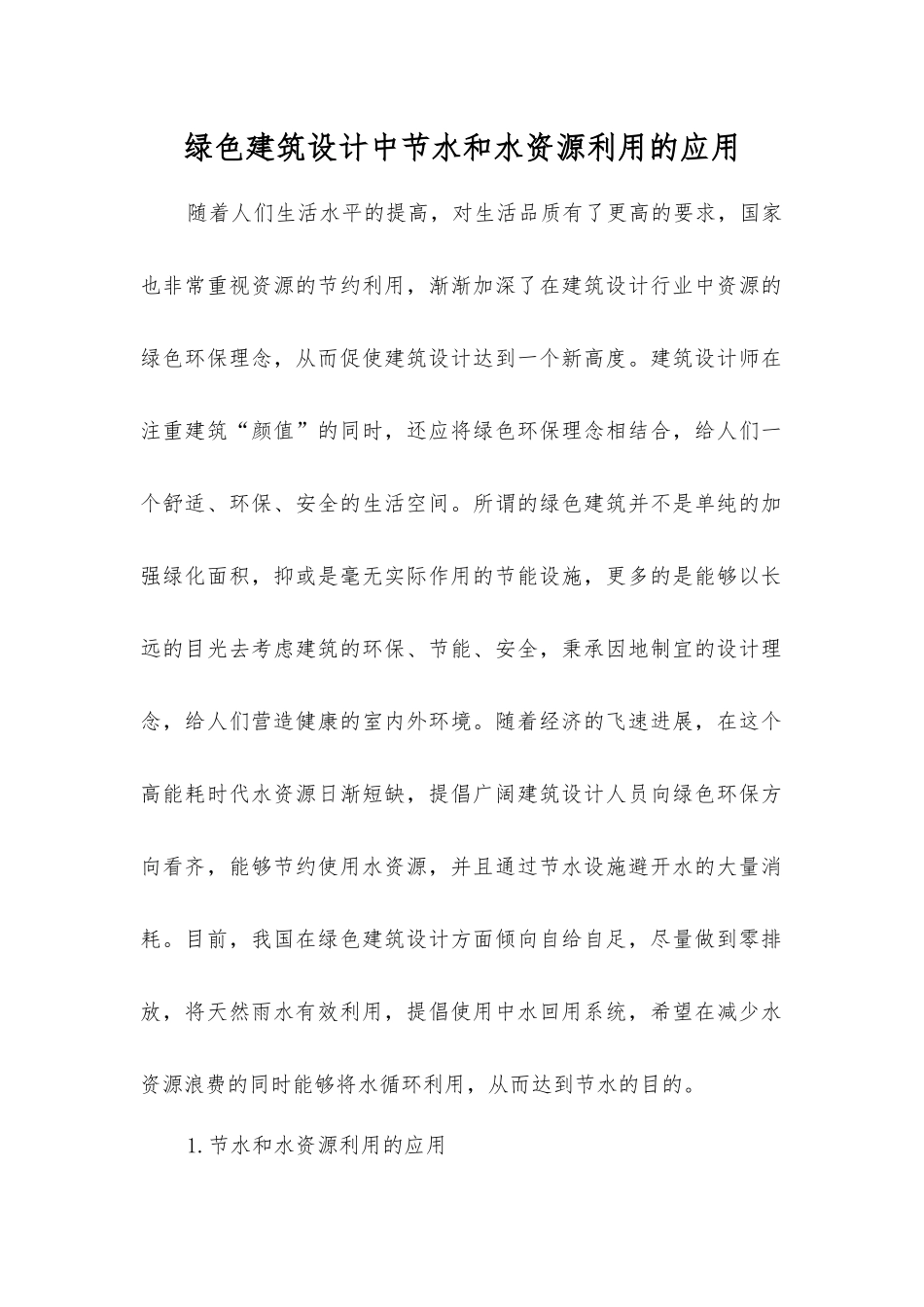 绿色建筑设计中节水和水资源利用的应用_第1页