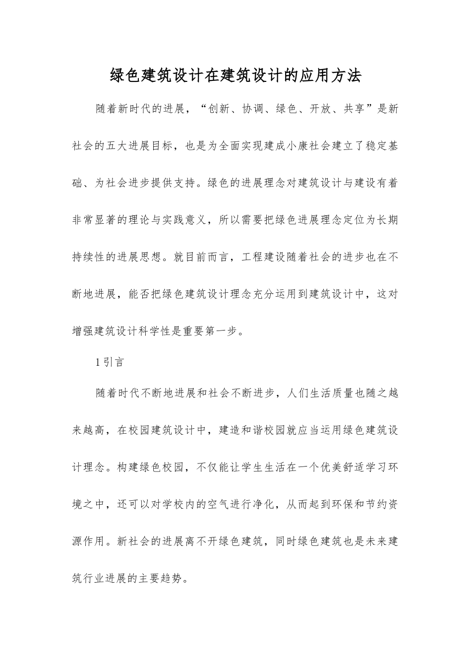 绿色建筑设计在建筑设计的应用方法_第1页