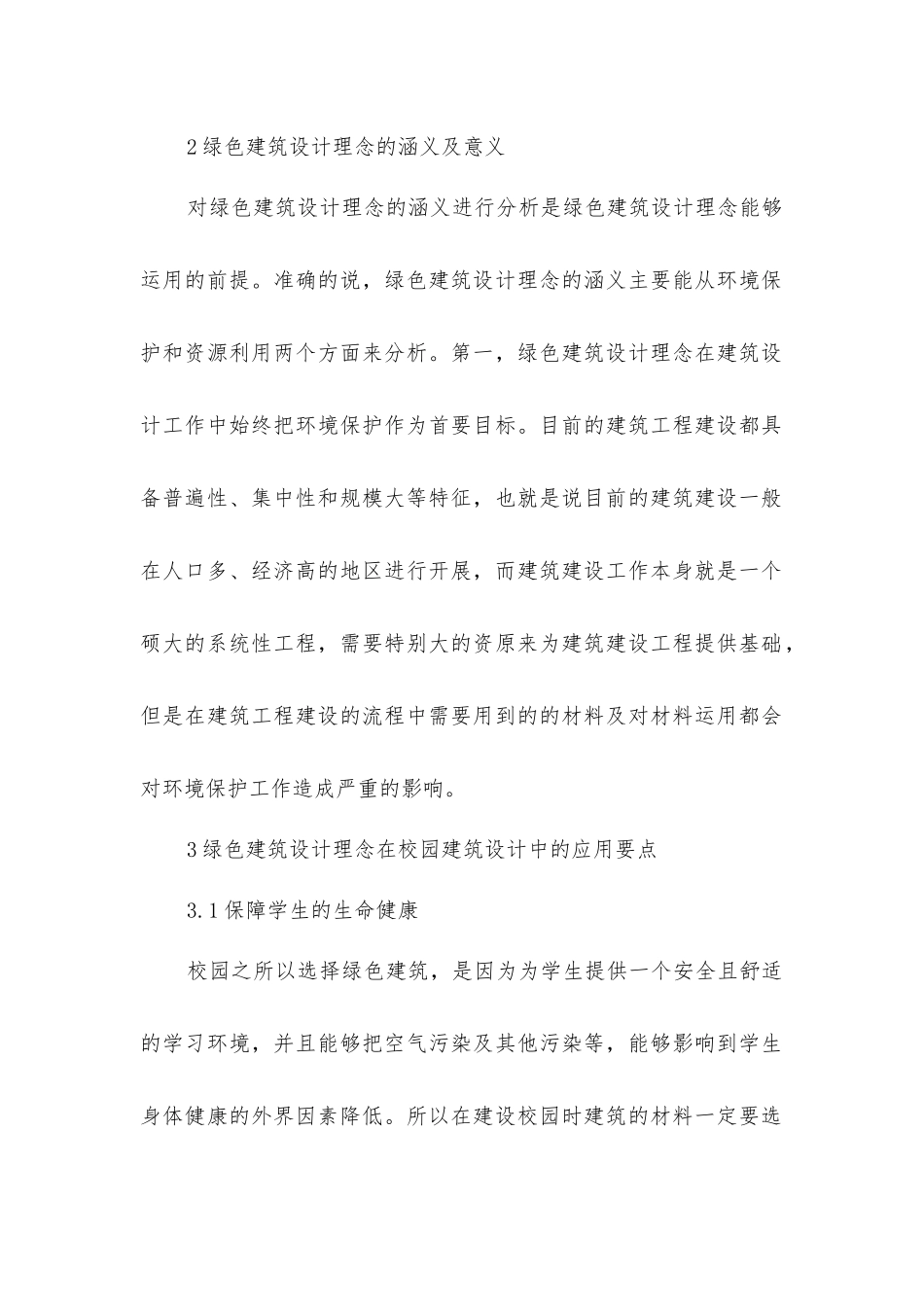 绿色建筑设计在建筑设计的应用方法_第2页