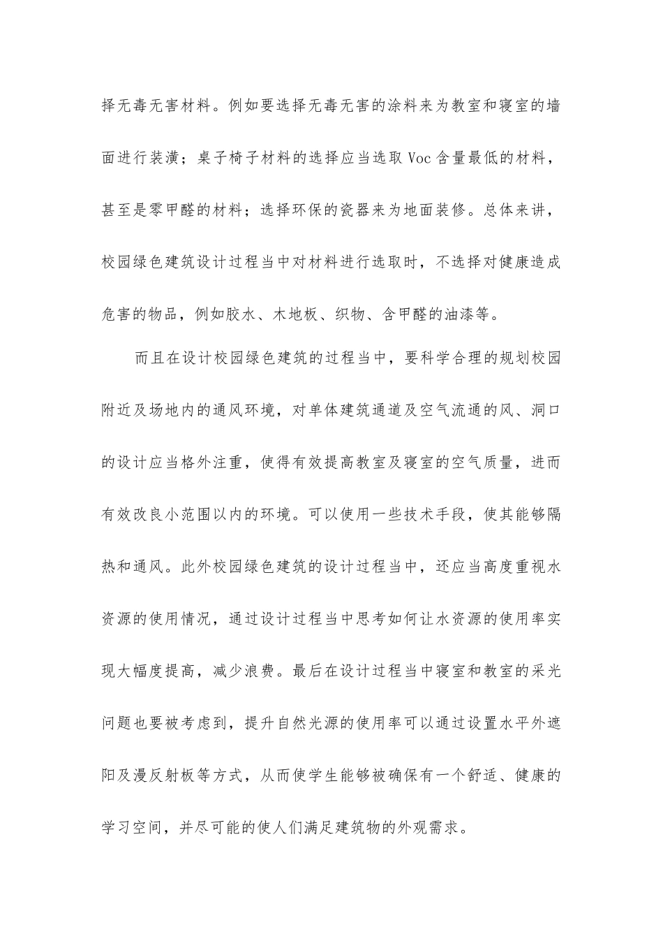 绿色建筑设计在建筑设计的应用方法_第3页