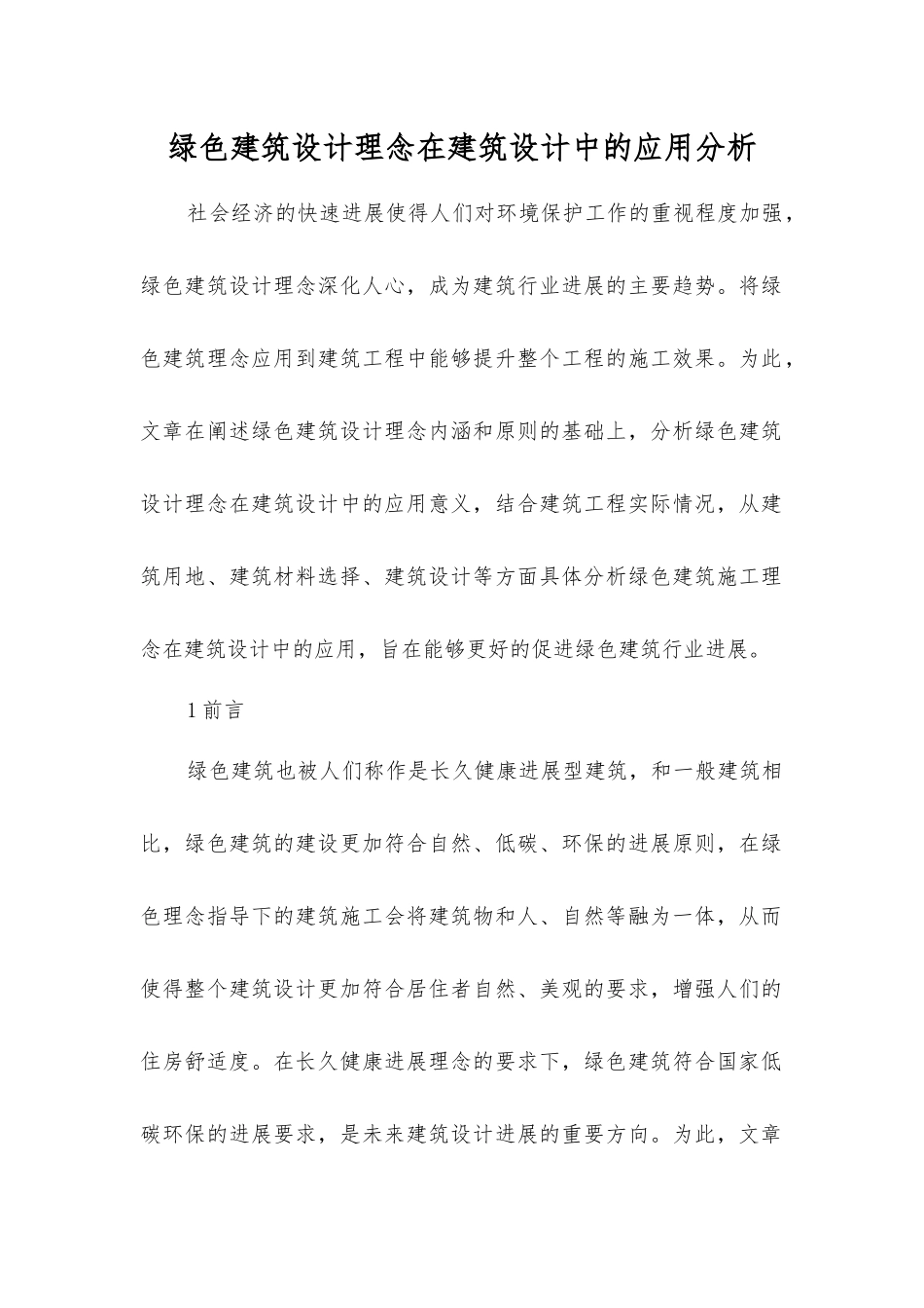 绿色建筑设计理念在建筑设计中的应用分析_第1页