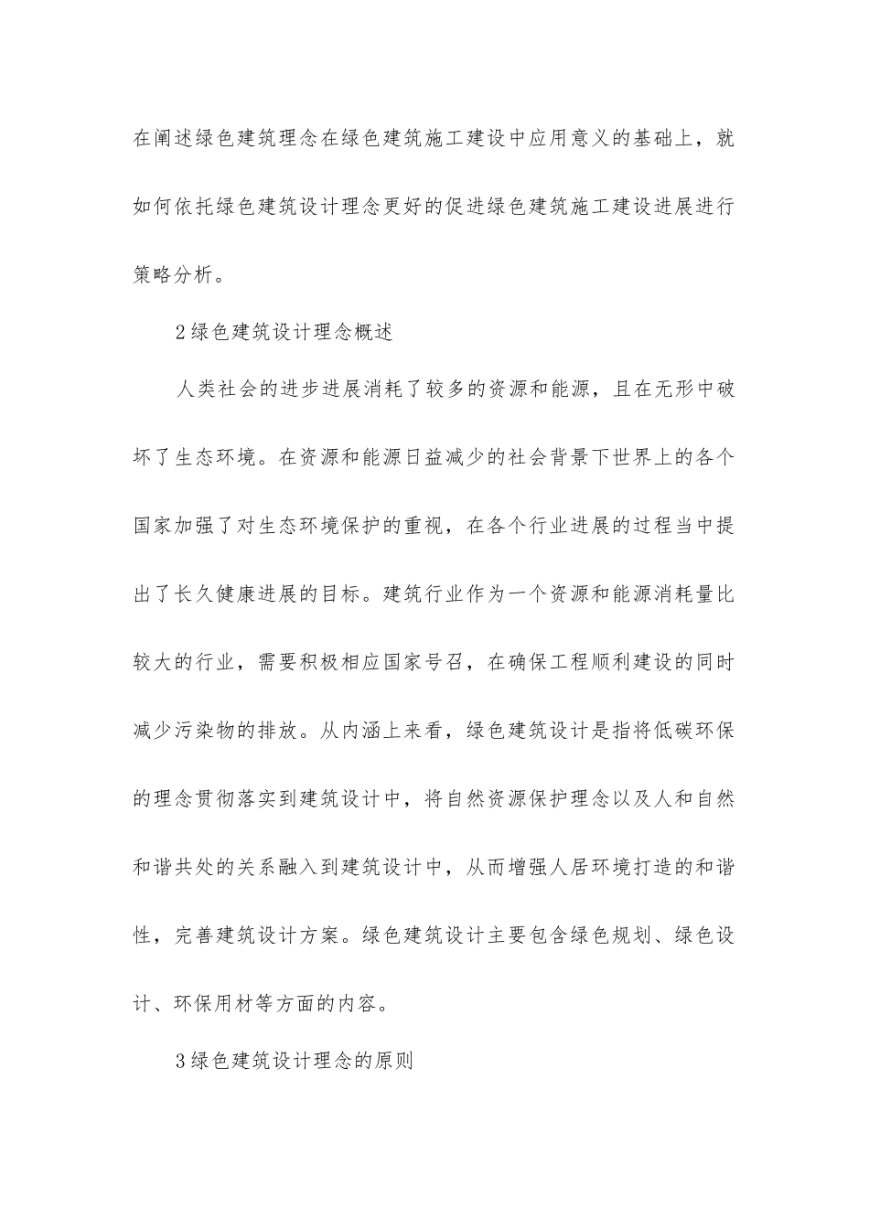 绿色建筑设计理念在建筑设计中的应用分析_第2页