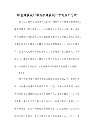 绿色建筑设计理念在建筑设计中的应用分析