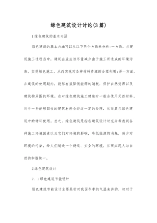 绿色建筑设计研究