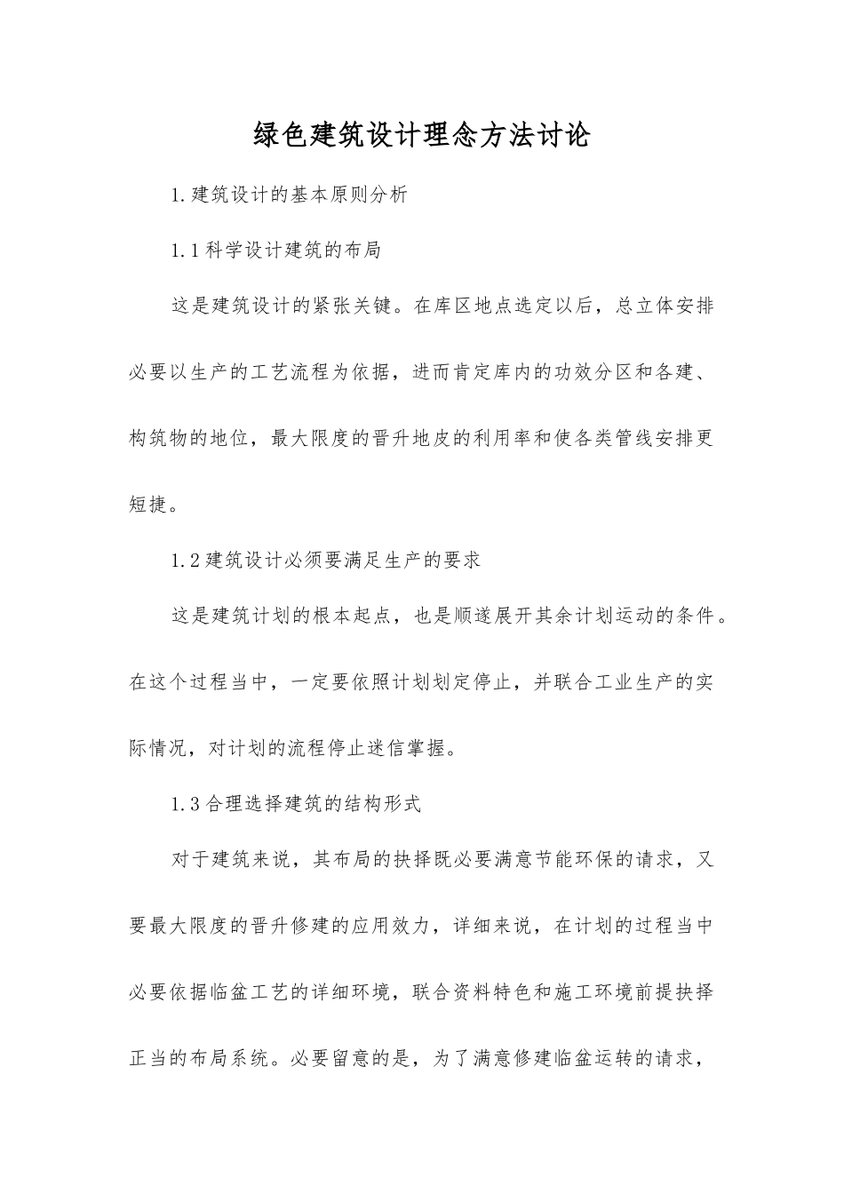 绿色建筑设计理念方法研究_第1页