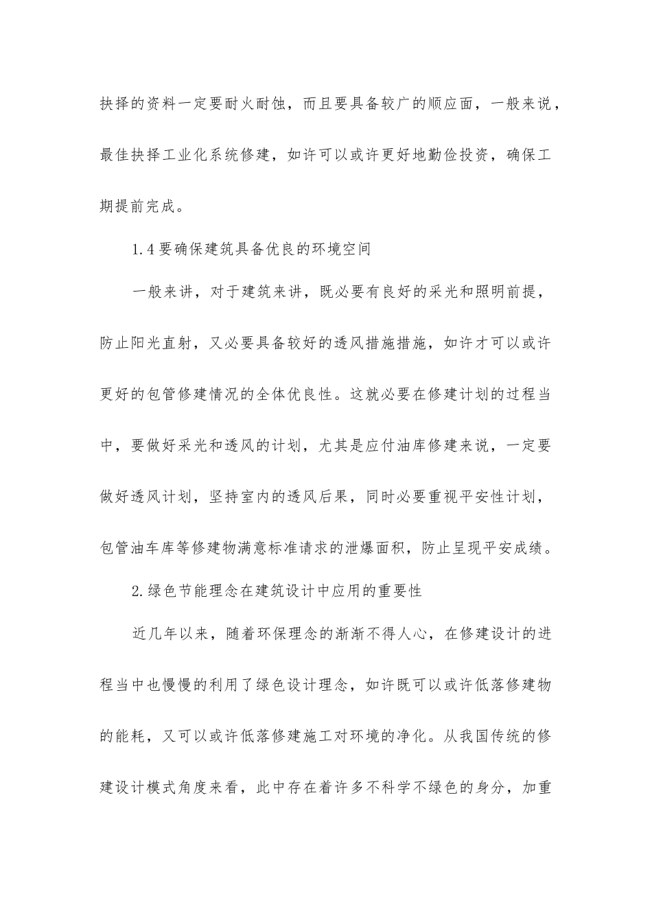 绿色建筑设计理念方法研究_第2页