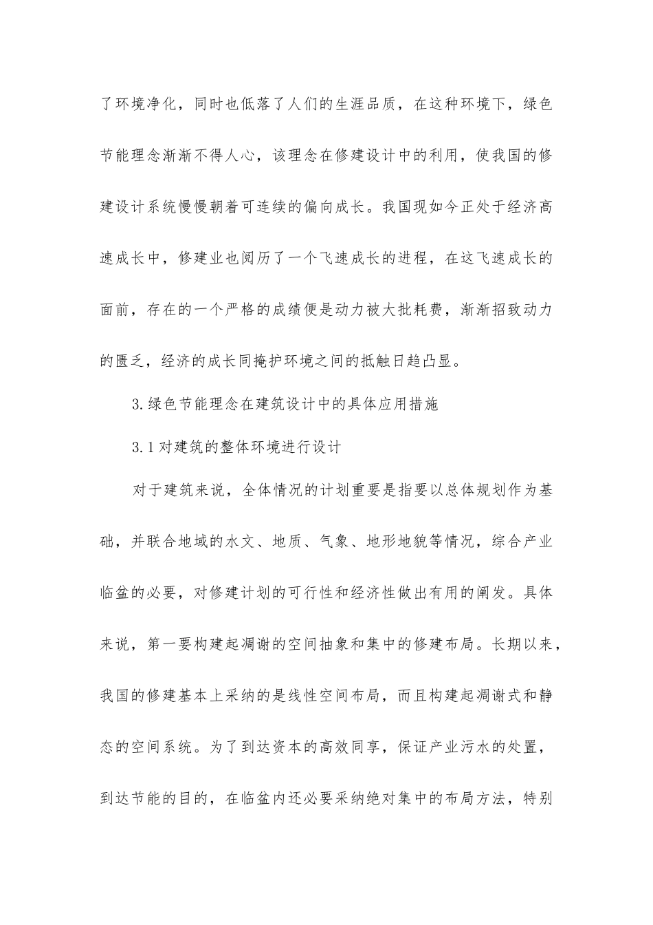 绿色建筑设计理念方法研究_第3页