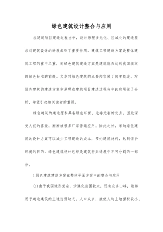 绿色建筑设计整合与应用