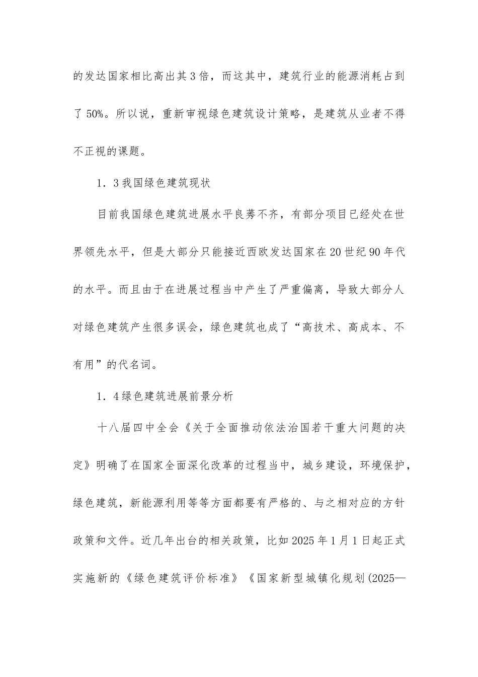 绿色建筑设计策略及其实践_第2页