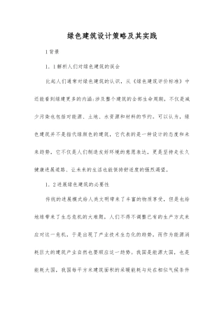 绿色建筑设计策略及其实践