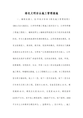 绿色文明安全施工管理措施