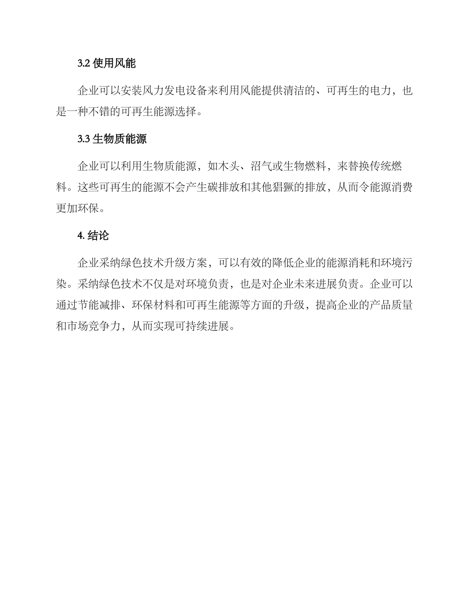 绿色技术升级方案_第3页