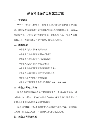 绿色文明施工方案