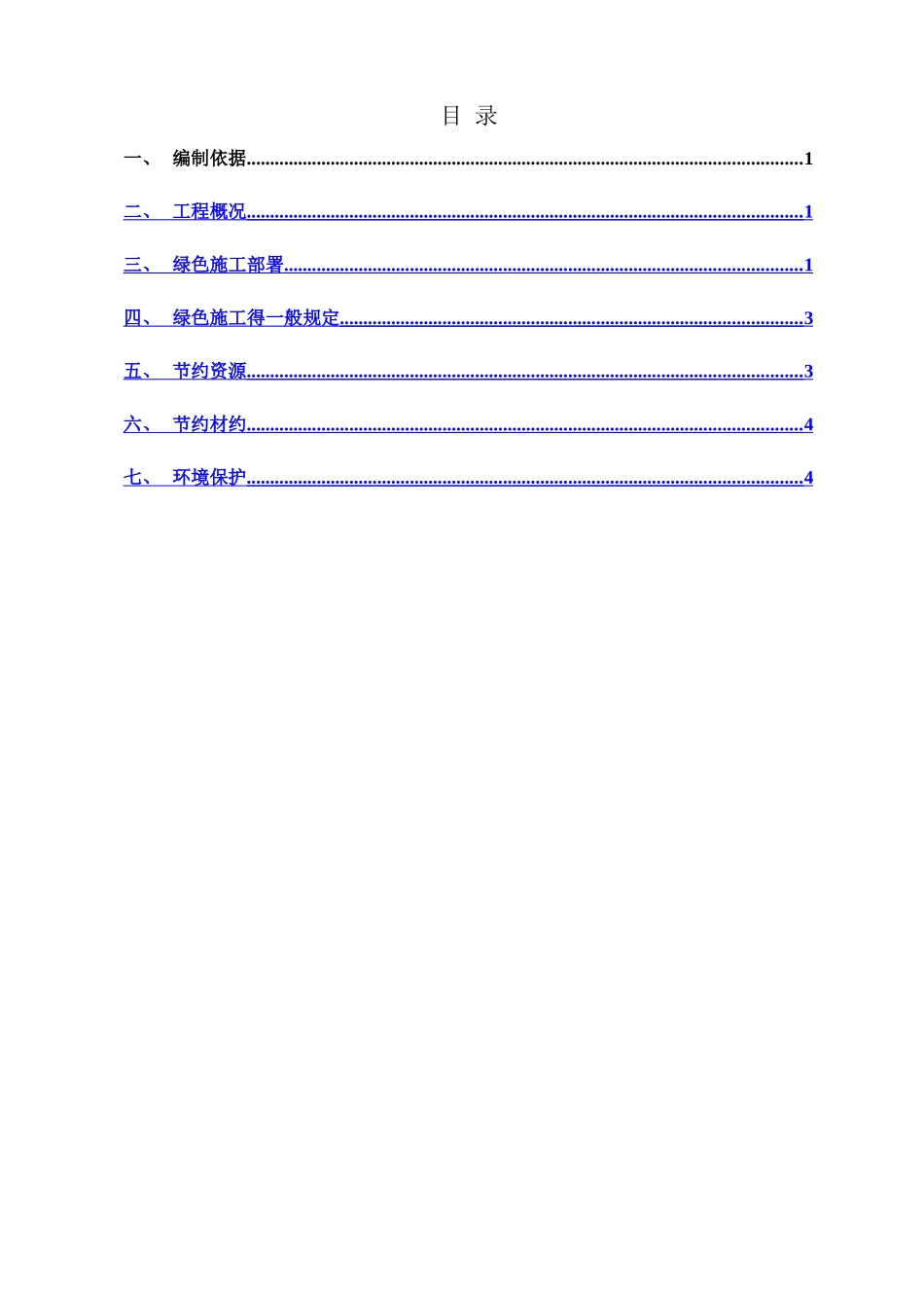 绿色施工专项方案_第2页