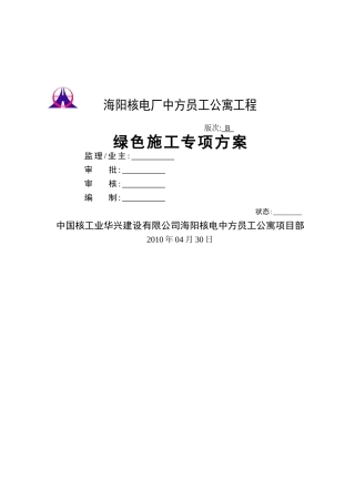绿色施工专项方案