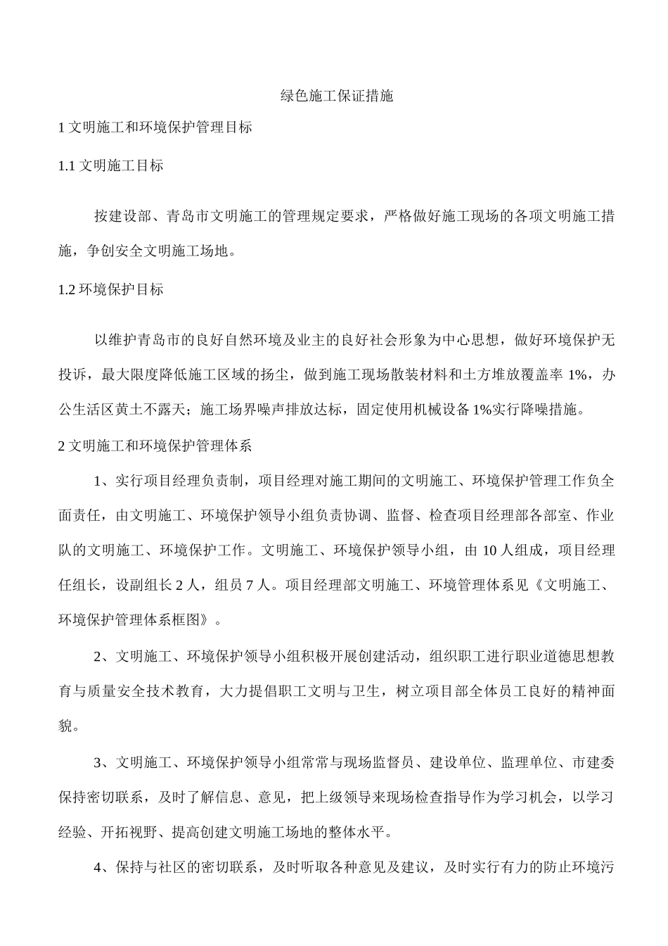绿色施工保证措施_第1页