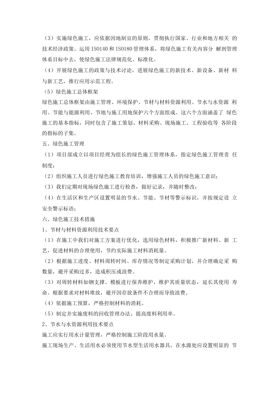 绿色施工保障措施_第2页