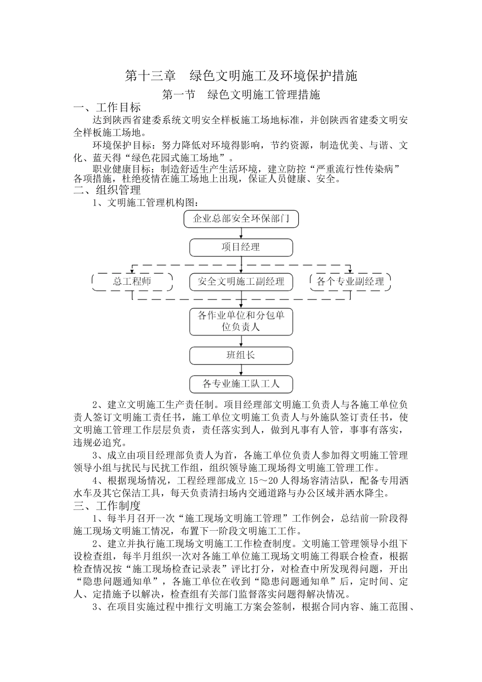 绿色文明施工及环境保护专项管理措施_第1页