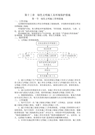 绿色文明施工及环境保护专项管理措施