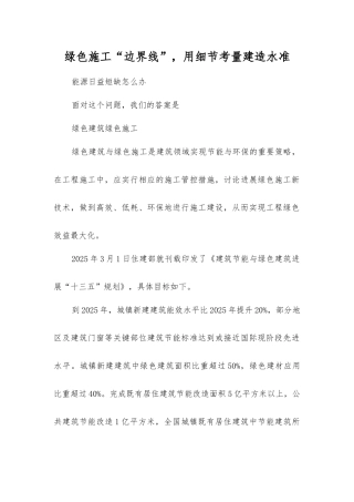绿色施工“边界线”-用细节考量建造水准