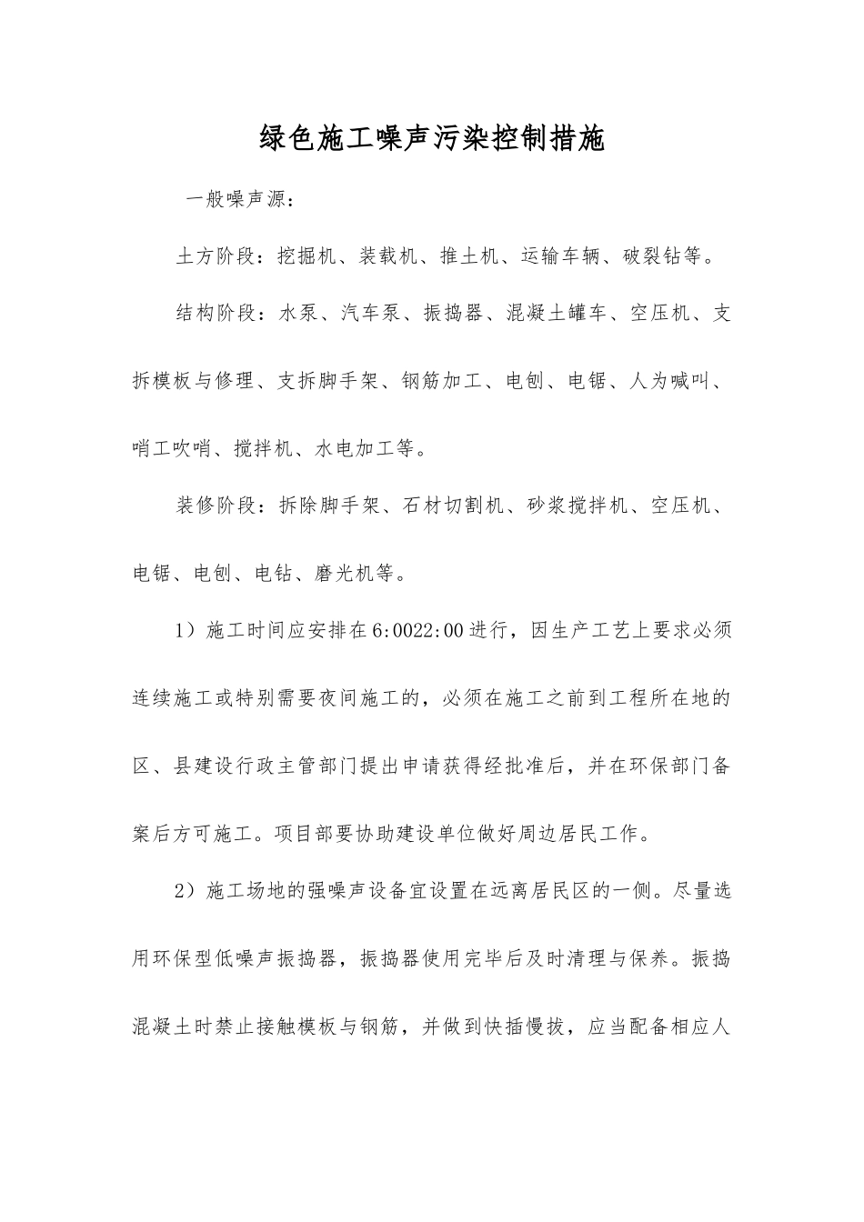 绿色施工噪声污染控制措施_第1页