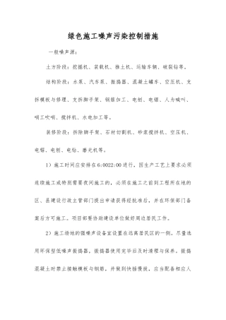 绿色施工噪声污染控制措施
