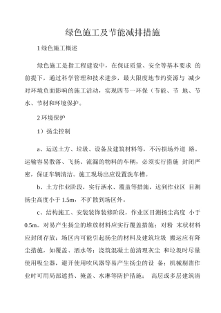 绿色施工及节能减排措施