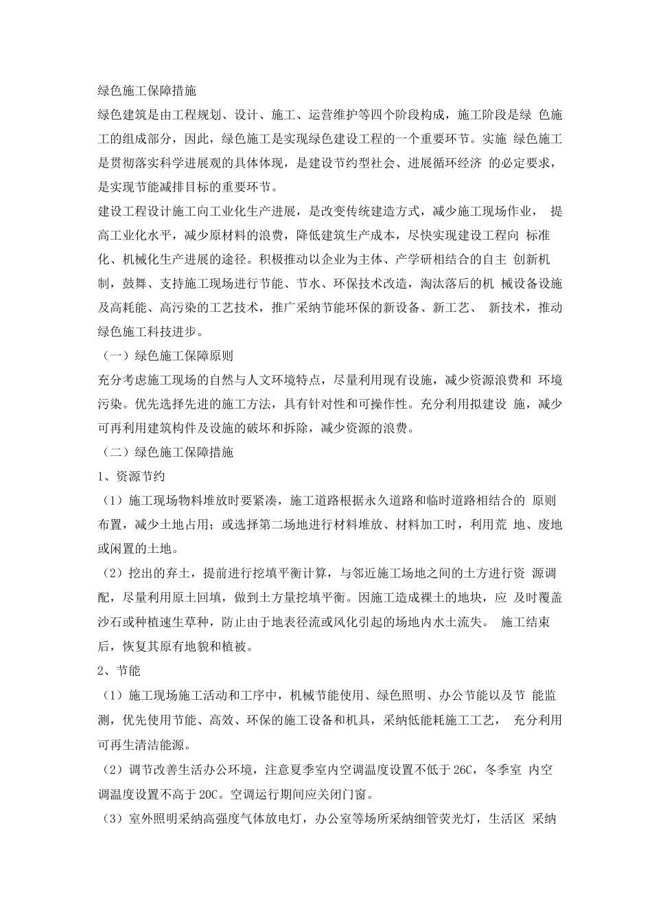 绿色施工保障措施方案_第1页