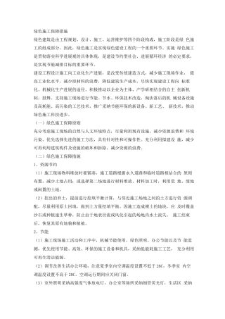绿色施工保障措施方案