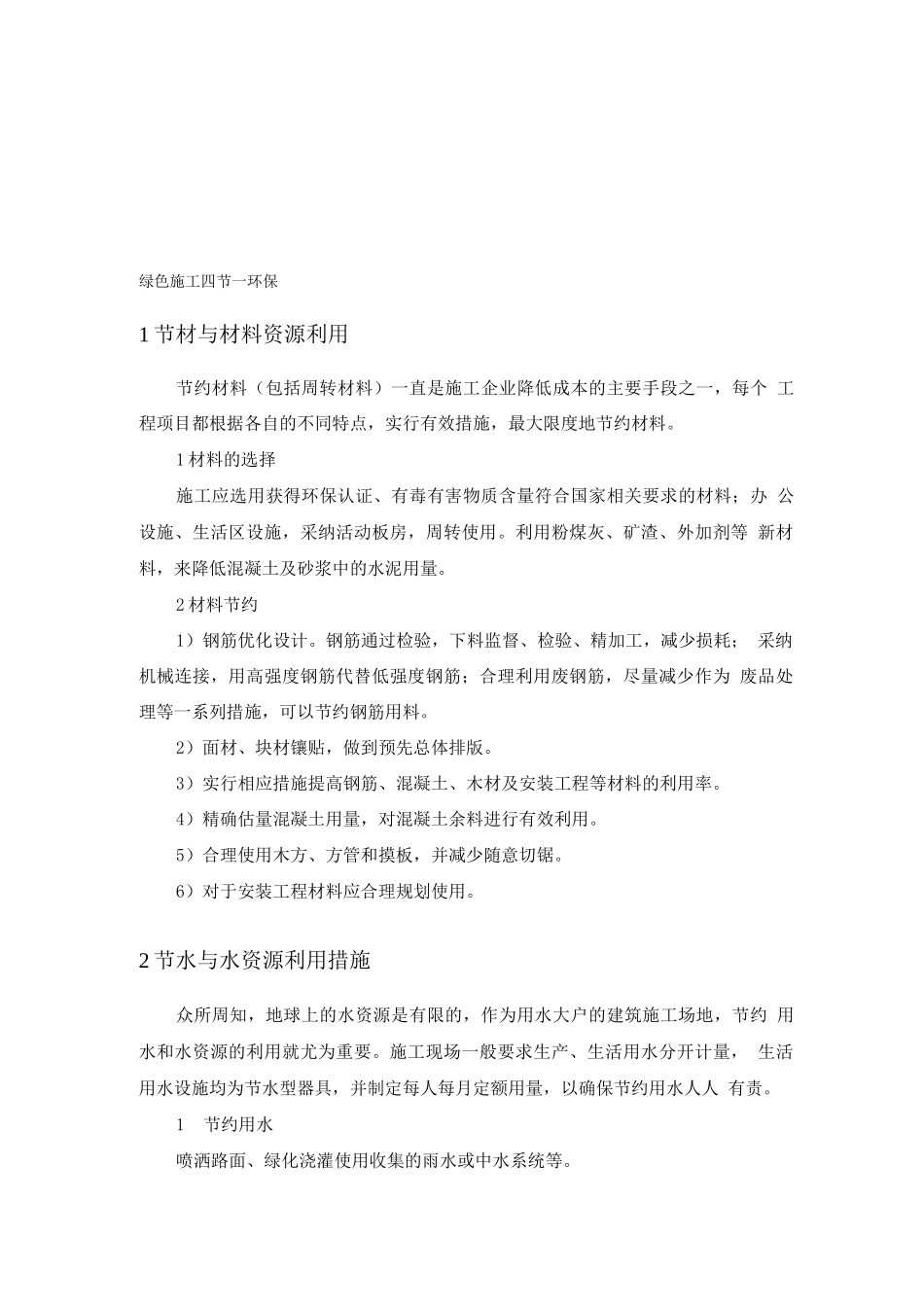 绿色施工四节一环保_第1页