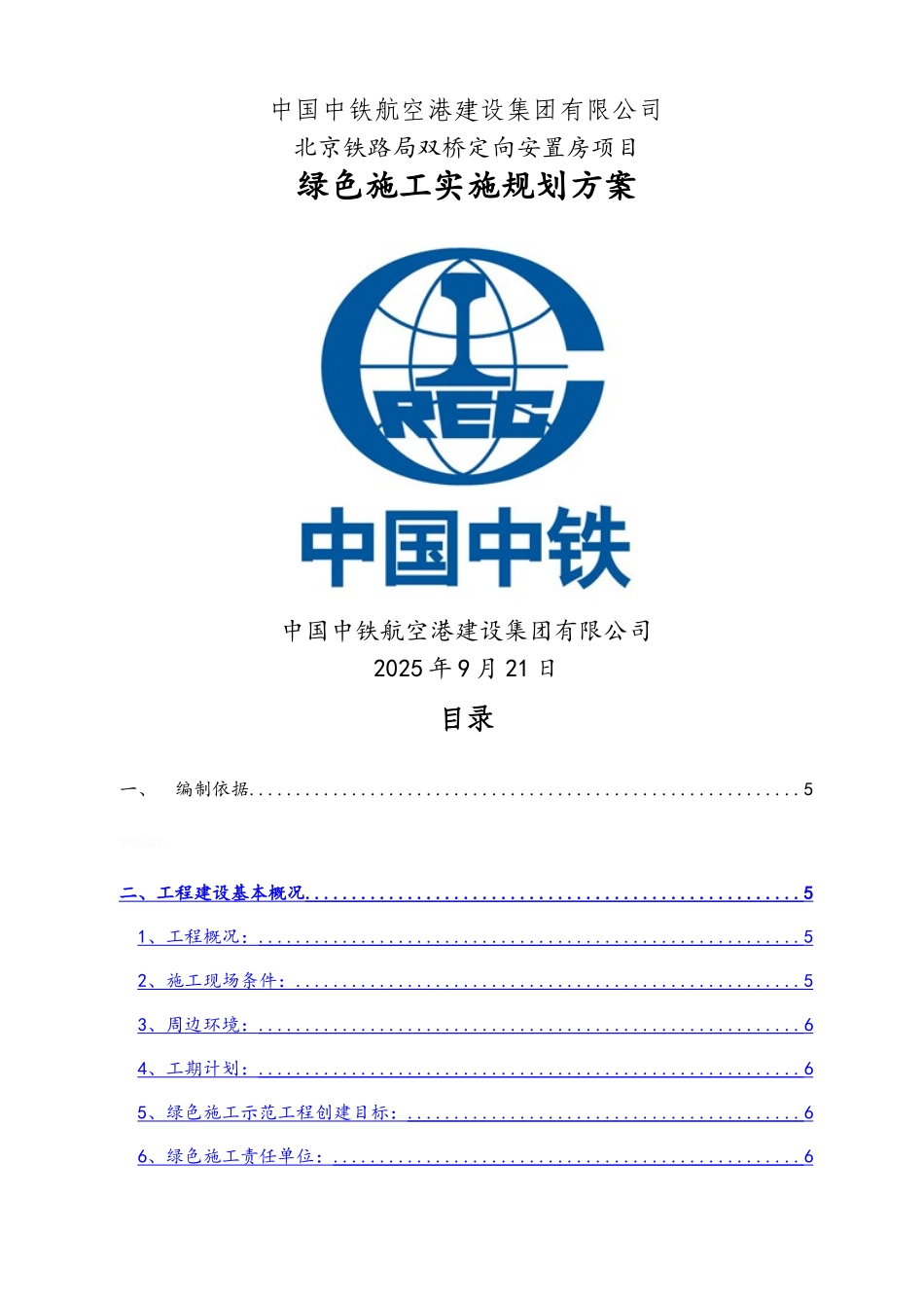 绿色施工实施规划方案_第1页