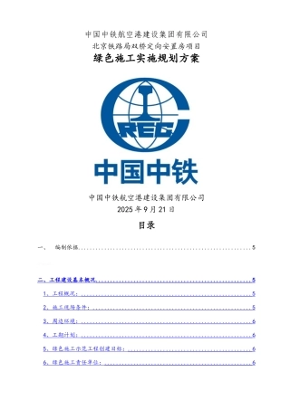 绿色施工实施规划方案