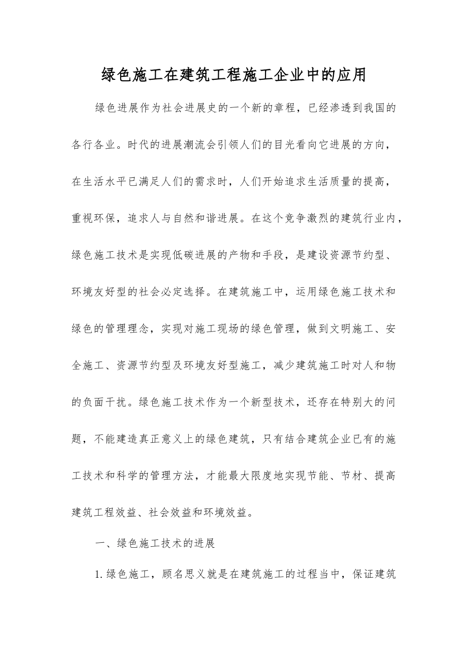绿色施工在建筑工程施工企业中的应用_第1页