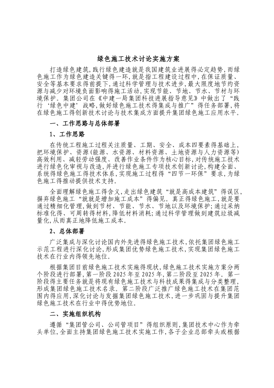 绿色施工技术实施方案_第1页