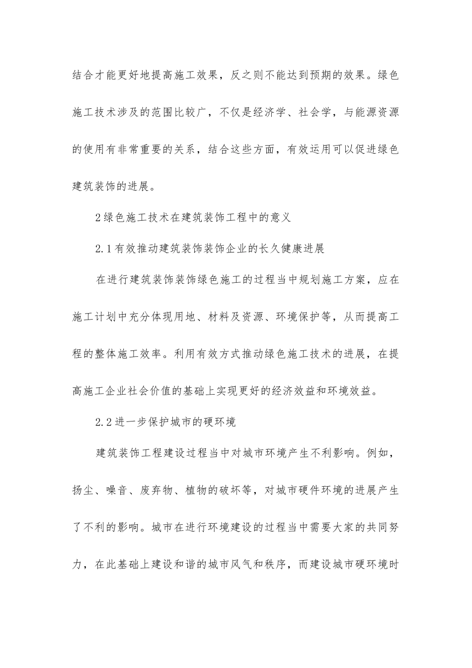 绿色施工技术对建筑装饰装修施工的应用_第2页