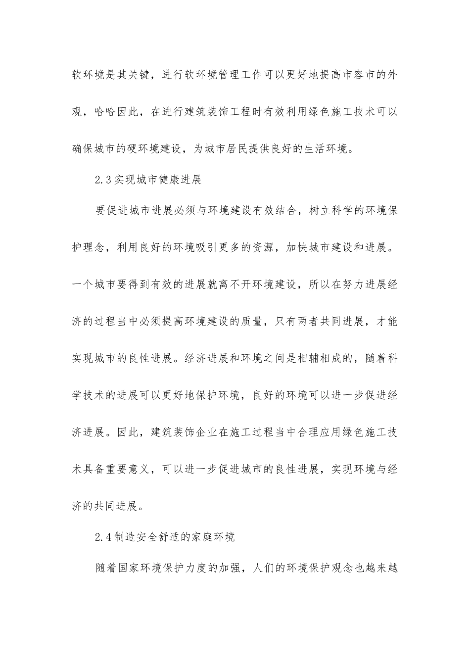 绿色施工技术对建筑装饰装修施工的应用_第3页