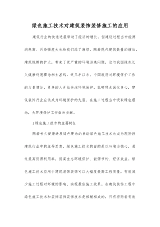 绿色施工技术对建筑装饰装修施工的应用