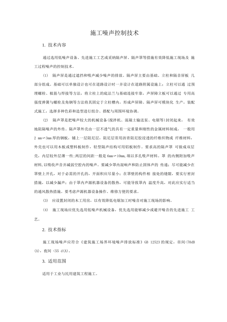 绿色施工新技术-施工噪声控制技术_第1页