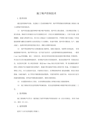绿色施工新技术-施工噪声控制技术