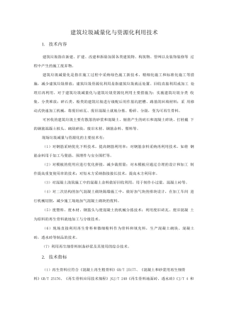 绿色施工新技术-建筑垃圾减量化与资源化利用技术