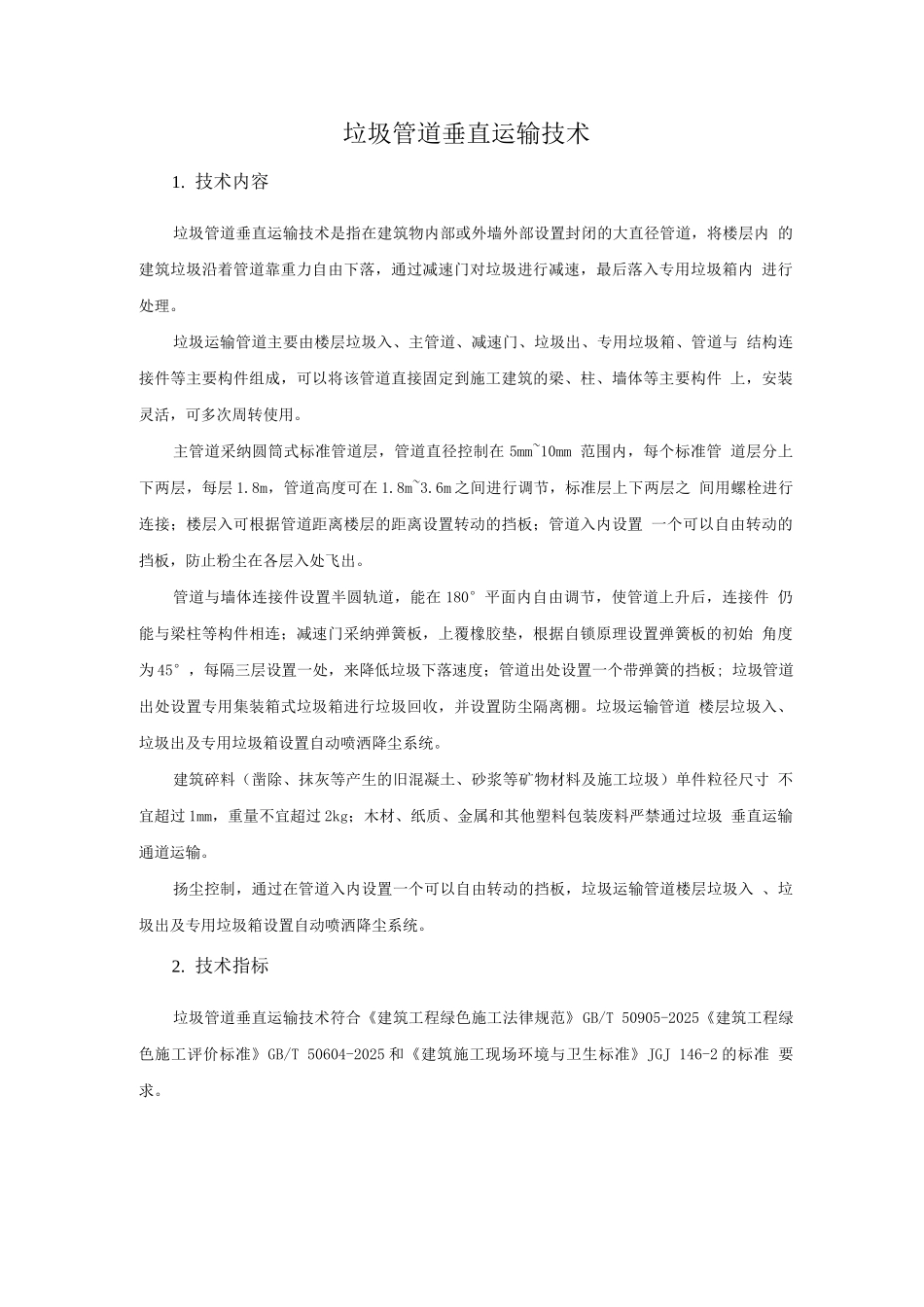 绿色施工新技术-垃圾管道垂直运输技术_第1页