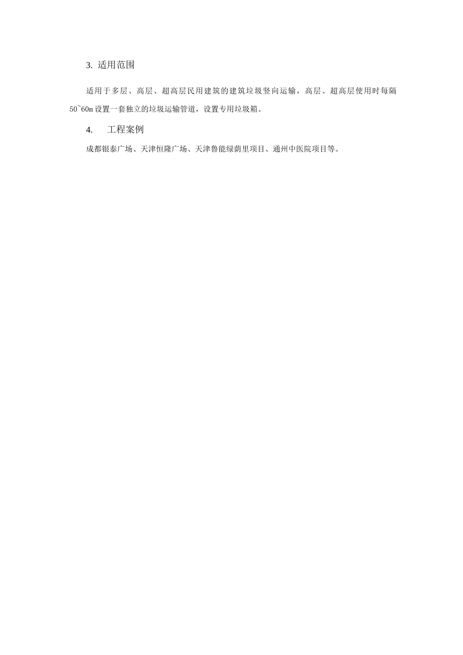 绿色施工新技术-垃圾管道垂直运输技术_第2页