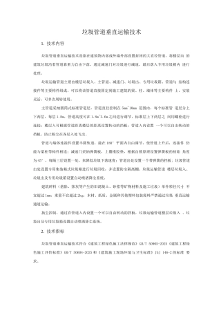 绿色施工新技术-垃圾管道垂直运输技术
