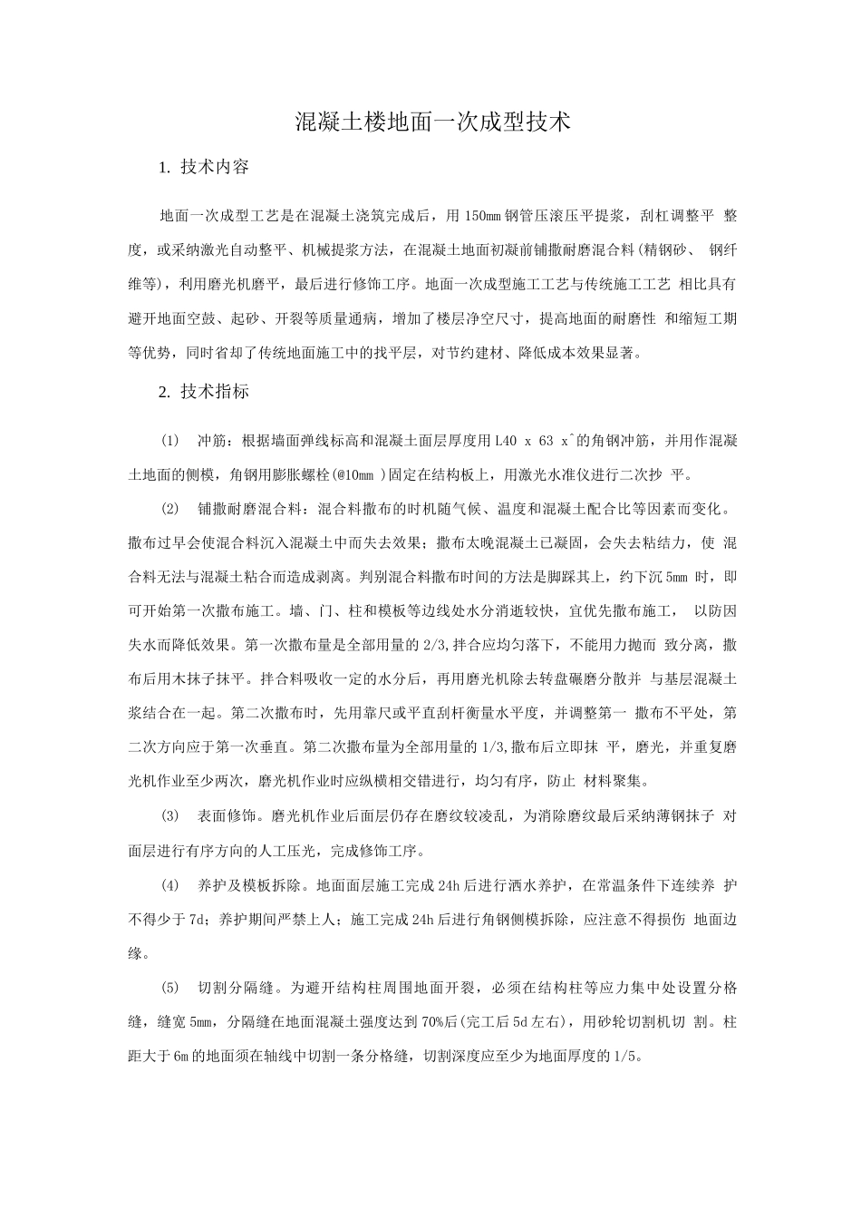 绿色施工新技术-混凝土楼地面一次成型技术_第1页