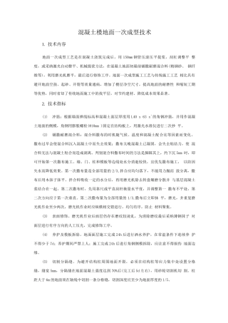 绿色施工新技术-混凝土楼地面一次成型技术