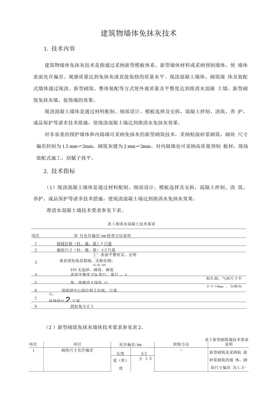 绿色施工新技术-建筑物墙体免抹灰技术_第1页