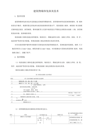 绿色施工新技术-建筑物墙体免抹灰技术