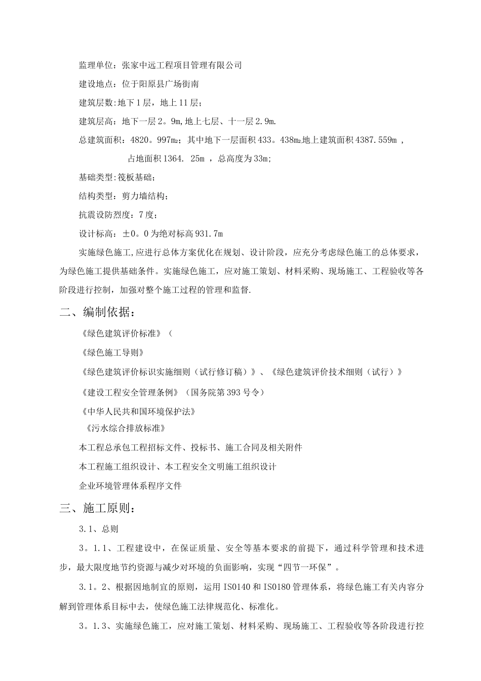 绿色施工方案(专项方案)_第3页